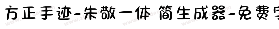 方正手迹-朱敬一体 简生成器字体转换